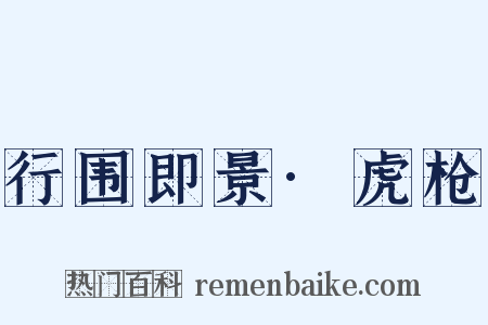 行围即景·虎枪是什么意思的图片
